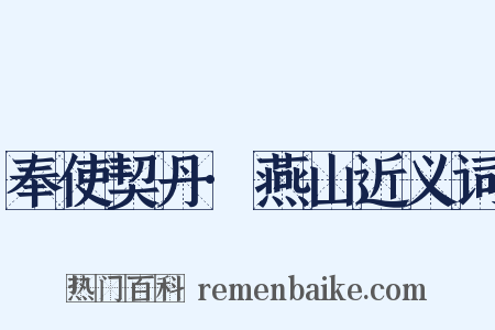 奉使契丹·燕山近义词是什么意思的图片